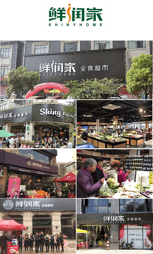 鲜润家